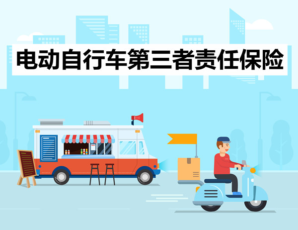 电动车保险要不要买-国寿电动自行车第三者责任保险怎么样-_1