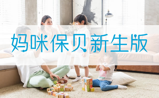 少儿重疾险王炸！妈咪保贝新生版性价比高吗？值得买吗？